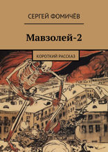 Мавзолей-2. Короткий рассказ