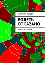 Болеть отказано. Двойной сборник