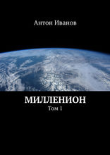 Милленион. Том 1