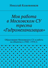 Моя работа в Московском СУ треста «Гидромеханизация»