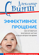 Эффективное прощение. Как оставаться внутренне чистым в наше непростое время. Позитивная психология для домашнего применения