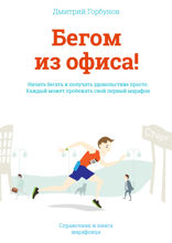 Бегом из офиса! Справочник и книга марафонца