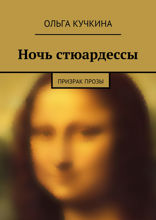 Ночь стюардессы. Призрак прозы