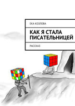 Как я стала писательницей. Рассказ