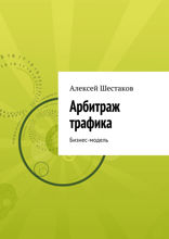 Арбитраж трафика. Бизнес-модель