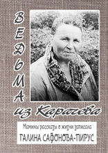 Ведьма из Карачева. Невыдуманная повесть