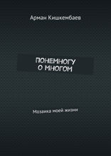 Понемногу о многом. Мозаика моей жизни