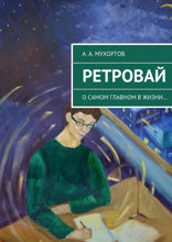 Ретровай. О самом главном в жизни…