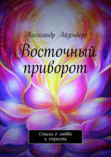 Восточный приворот. Стихи о любви и страсти