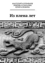 Из плена лет