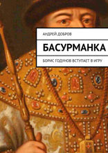 Басурманка. Борис Годунов вступает в игру