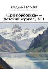 «Три поросенка» — Детский журнал,  №1