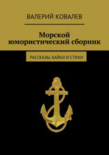 Морской юмористический сборник. Рассказы, байки и стихи