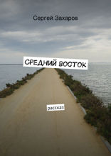 Средний восток. Рассказ