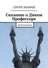Сказание о Диком Профессоре. Яростная быль