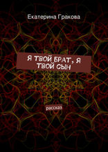 Я твой брат, я твой&nbsp;сын. Рассказ