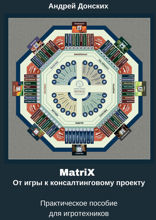 MatriX. От игры к консалтинговому проекту. Практическое пособие для игротехников