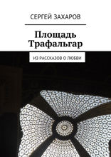 Площадь Трафальгар. Из рассказов о любви