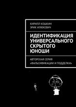 Идентификация универсального скрытого юноши. Авторская серия «Фальсификации и подделки»
