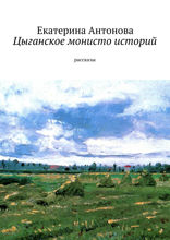 Цыганское монисто историй. Рассказы