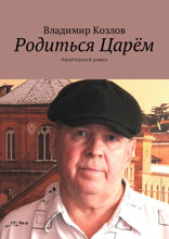 Родиться Царём. Авантюрный роман