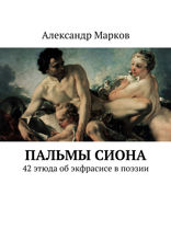 Пальмы Сиона. 42 этюда об экфрасисе в поэзии