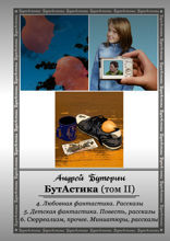 БутАстика. Том II
