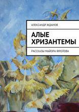 Алые хризантемы. Рассказы майора Фролова
