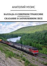 Баллада о Северном Транссибе. Сказание о затопленном лесе