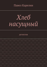 Хлеб насущный