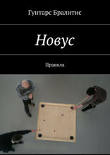 Новус. Правила