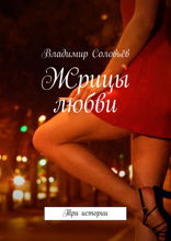 Жрицы любви. Три истории