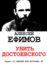 Убить Достоевского. Серия «10 жизней. Шок-истории» #5