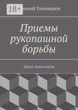 Приемы рукопашной борьбы. Драка. Книга 5