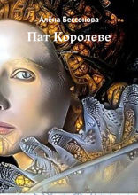 Пат Королеве. Детектив