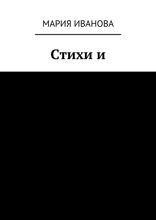 Стихи и