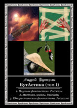 БутАстика. Том I