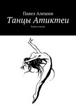 Танцы Атиктеи. Книга стихов