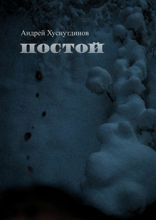 Постой. Рассказ