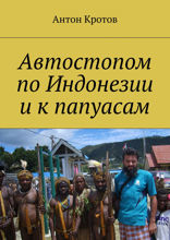 Автостопом по&nbsp;Индонезии и&nbsp;к&nbsp;папуасам. Суматра, Ява, Калимантан, Новая Гвинея, 2008&nbsp;год