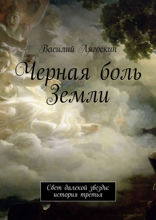 Черная боль Земли. Свет далекой звезды. История третья