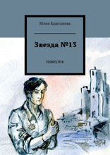 Звезда №13. Повесть