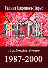 В Перестройке. 1987–2000. Из дневниковых записок