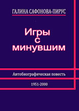 Игры с минувшим. Автобиографическая повесть
