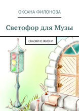 Светофор для Музы. Сказки о жизни