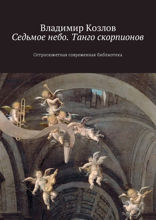 Седьмое небо. Танго скорпионов