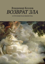 Возврат зла. Остросюжетная библиотека