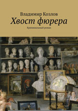 Хвост фюрера. Криминальный роман