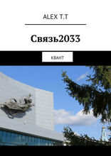Связь2033