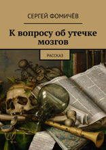 К вопросу об утечке мозгов. Рассказ